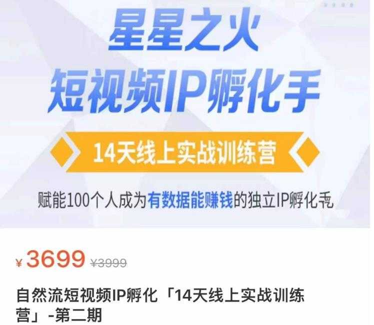瑶瑶·自然流短视频IP孵化第二期，14天线上实战训练营，赋能100个人成为有数据能赚钱的独立IP孵化手-水母智库