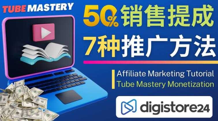 推广YouTube运营教程Tube Mastery，每单净赚200美元-水母智库