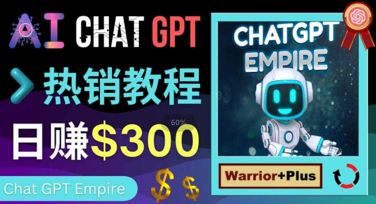推广Chat GPT教程，轻松获得拥金提成，日赚300美元以上-水母智库