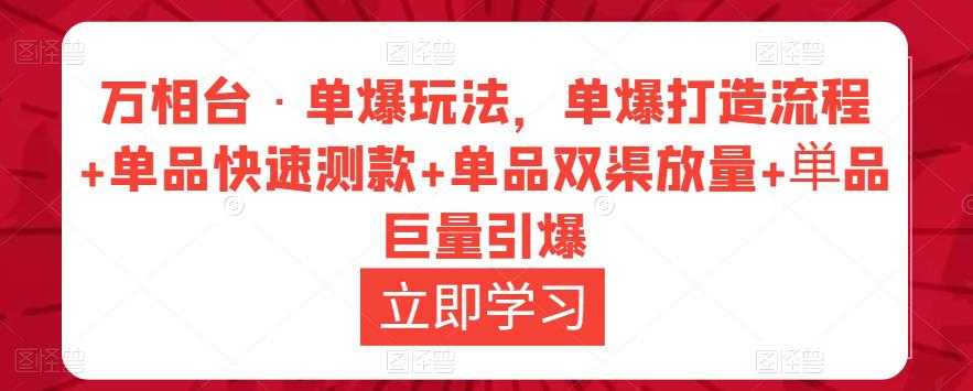 图片[1]-万相台·单爆玩法，单爆打造流程+单品快速测款+单品双渠放量+単品巨量引爆-水母智库