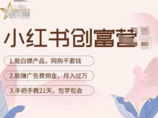 图片[1]-小红书创富营-教小红书带货，陪跑21天，教你赚广告费佣金，月入过万-水母智库