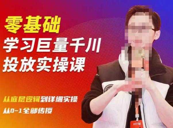 陈大黑牛千川课:零基础学习巨量千川投放实操课,从底层逻辑到详细实操全部传授-水母智库