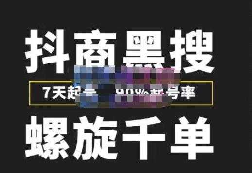 猎人联盟抖商黑搜玩法，螺旋千单，7天起号，90%起号率，100%盈利赚钱-水母智库