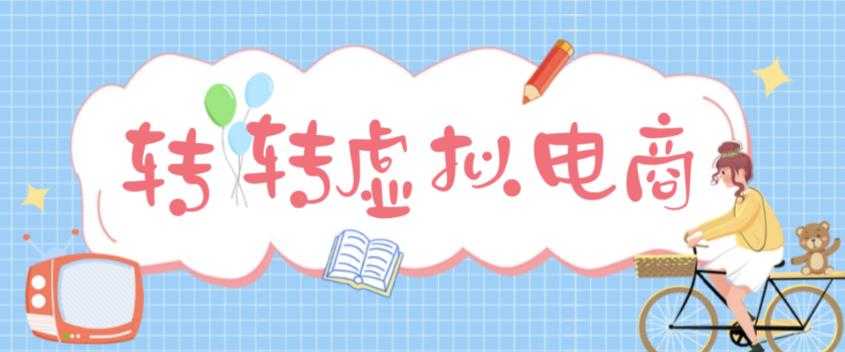 最新转转虚拟电商项目，利用信息差租号，熟练后每天200~500+【详细玩法教程】-水母智库