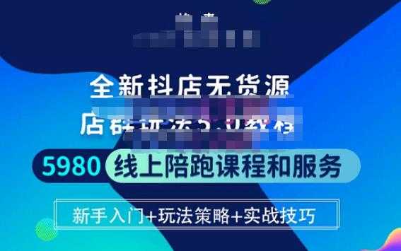 焰麦TNT电商学院·抖店无货源5.0进阶版密训营，小白也能轻松起店运营，让大家少走弯路-水母智库