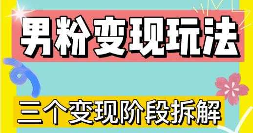 0-1快速了解男粉变现三种模式【4.0高阶玩法】直播挂课，蓝海玩法-水母智库