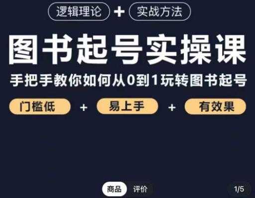 乐爸·图书起号实操课，手把手教你如何从0-1玩转图书起号-水母智库