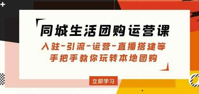 同城生活团购运营课：入驻-引流-运营-直播搭建等玩转本地团购-水母智库