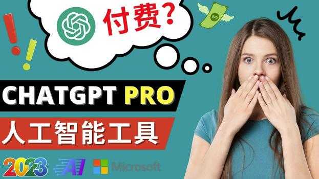 Chat GPT即将收费推出Pro高级版每月42美元-2023年热门的Ai应用还有哪些-水母智库