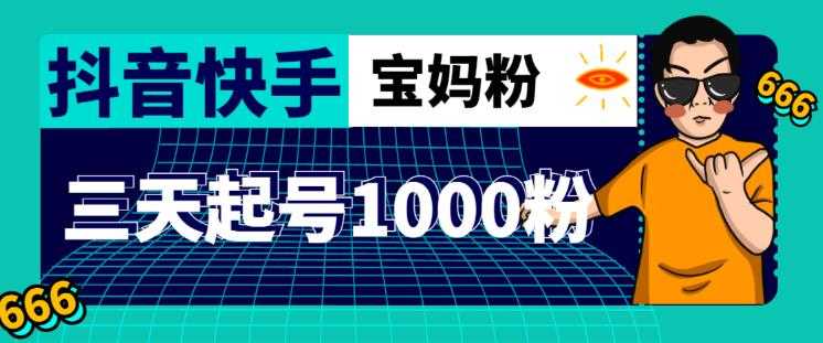 抖音快手三天起号涨粉1000宝妈粉丝的核心方法【详细玩法教程】-水母智库