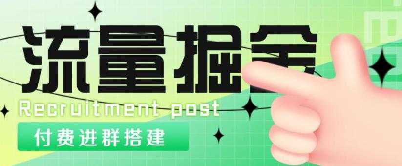 图片[1]-外面1800的流量掘金付费进群搭建+最新无人直播变现玩法【全套源码+详细教程】-水母智库