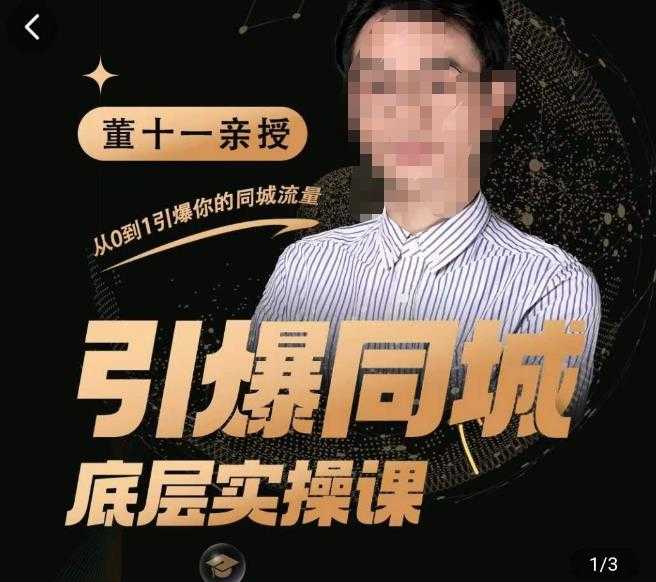 图片[1]-董十一·引爆同城底层实操课，​短视频+模板+直播+矩阵+投放，一套可复制的同城短视频打法-水母智库