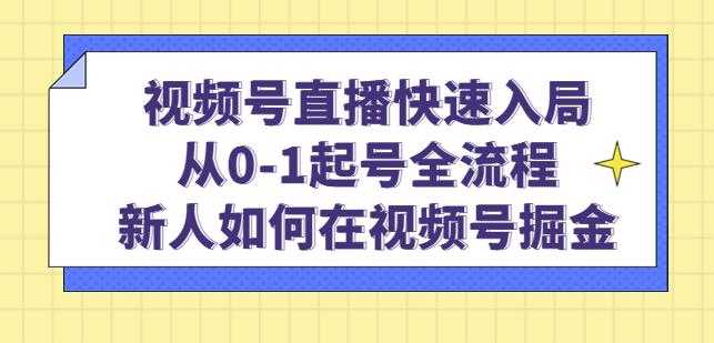 视频号直播快速入局：从0-1起号全流程，新人如何在视频号掘金-水母智库