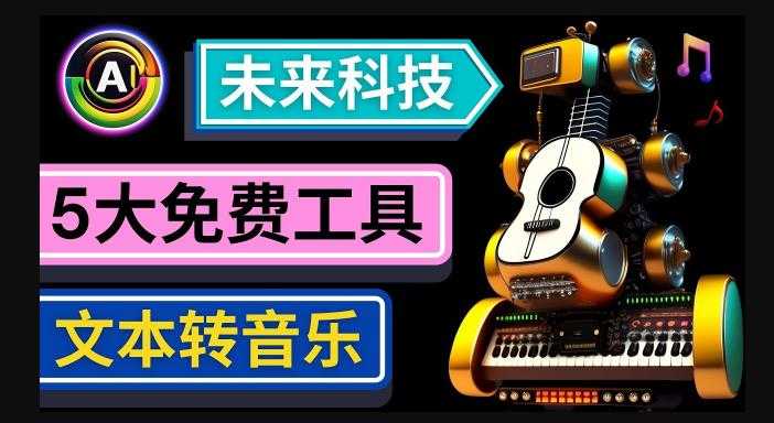 抢先体验未来Ai科技-文本转音乐工具，只需输入文字描述，即可创作歌曲和音乐-水母智库
