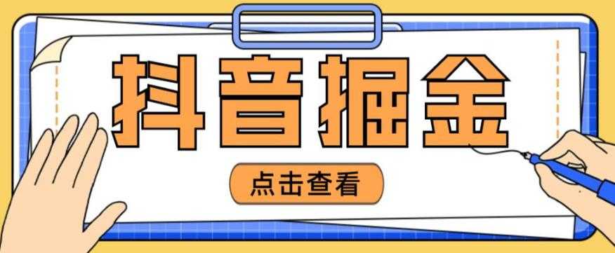 图片[1]-最近爆火3980的抖音掘金项目，号称单设备一天100~200+【全套详细玩法教程】-水母智库