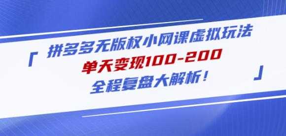 图片[1]-黄岛主拼多多无版权小网课虚拟玩法，单天变现100-200，全程复盘大解析！-水母智库