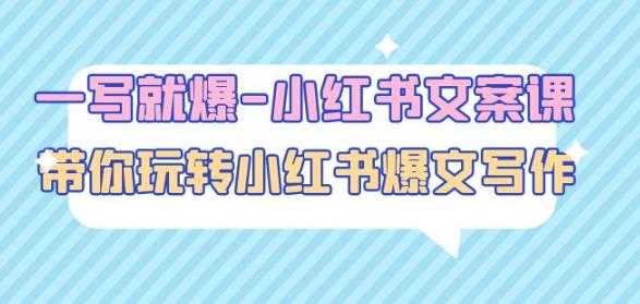 图片[1]-一写就爆-小红书文案课：带你玩转小红收爆文写作（45节课）-水母智库