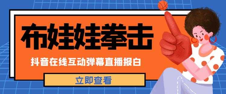 图片[1]-外面收费1980的抖音布娃娃拳击直播项目，抖音报白，实时互动直播【内含详细教程】-水母智库