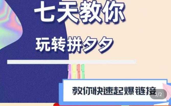 图片[1]-拼多多快速起爆链接思路1.0课程，七天教你玩转拼夕夕，教你快速起爆链接-水母智库