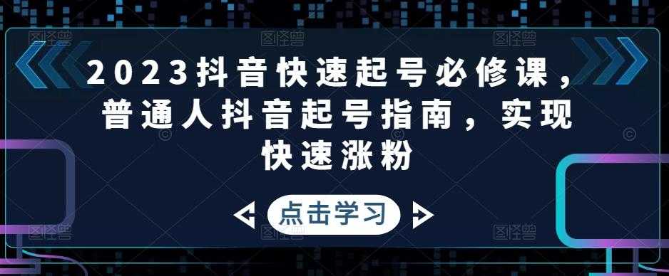 图片[1]-2023抖音快速起号必修课，普通人抖音起号指南，实现快速涨粉-水母智库