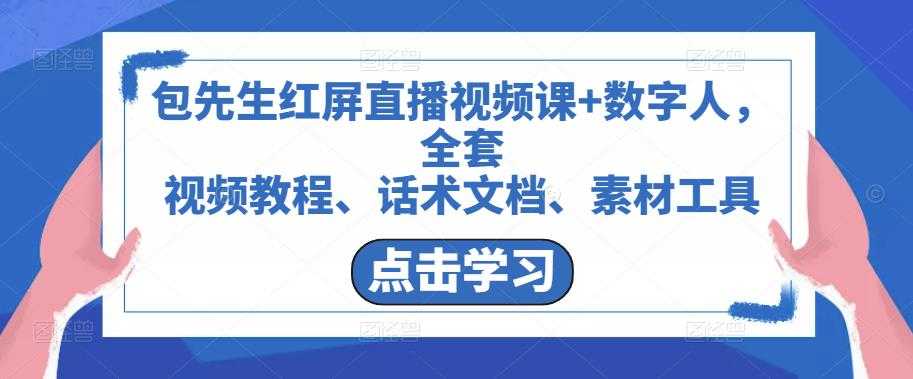 图片[1]-包先生红屏直播视频课+数字人，全套​视频教程、话术文档、素材工具-水母智库