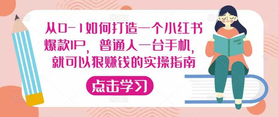 从0-1如何打造一个小红书爆款IP，普通人一台手机，就可以狠赚钱的实操指南-水母智库