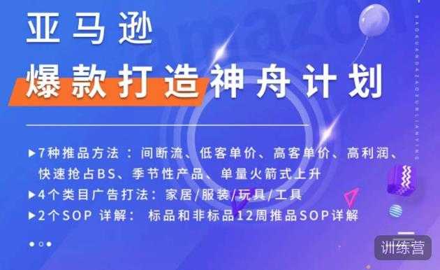 图片[1]-亚马逊爆款打造神舟计划，​7种推品方法，4个类目广告打法，2个SOP详解-水母智库