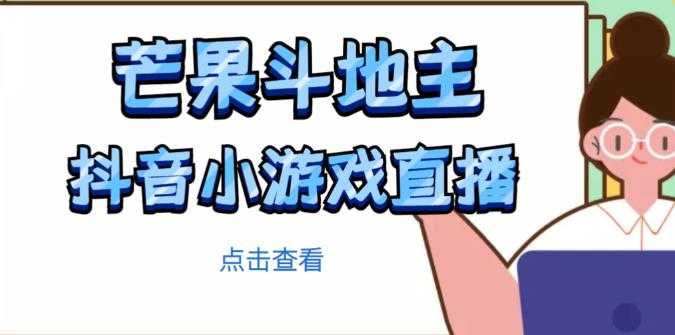 图片[1]-芒果斗地主互动直播项目，无需露脸在线直播，能边玩游戏边赚钱-水母智库