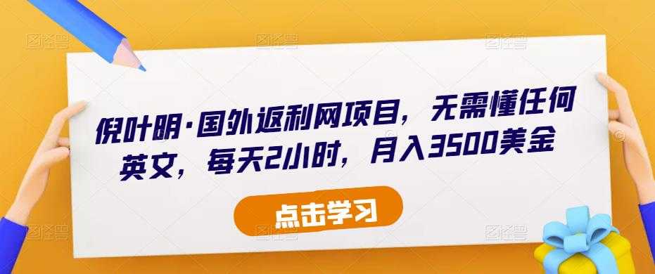图片[1]-倪叶明·国外返利网项目，无需懂任何英文，每天2小时，月入3500美金-水母智库