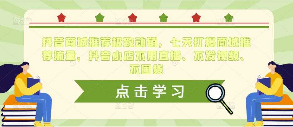 图片[1]-抖音商城推荐极致动销，七天打爆商城推荐流量，抖音小店不用直播、不发视频、不囤货-水母智库