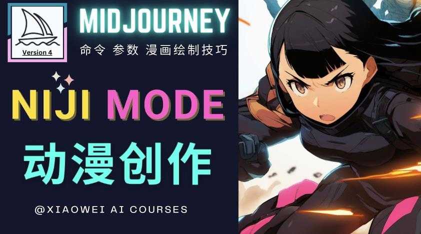 图片[1]-使用Midjourney的Niji模式，绘制专业级的动漫作品，多重风格可选-水母智库