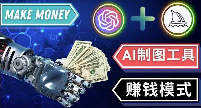 图片[1]-通过Midjourney,Dall E2等人工智能绘图工具3种赚钱方法操作简单无需基础-水母智库