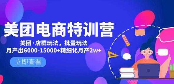 图片[1]-美团电商特训营：美团·店群玩法，无脑铺货月产出6000-15000+精细化月产2w+-水母智库