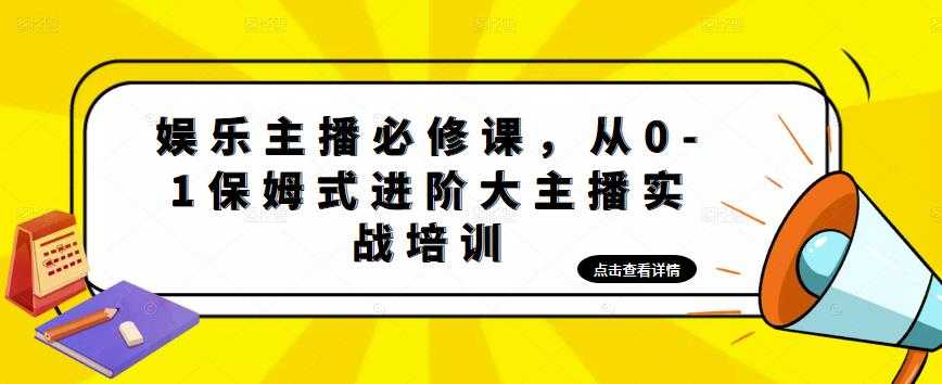 图片[1]-娱乐主播必修课，从0-1保姆式进阶大主播实战培训-水母智库