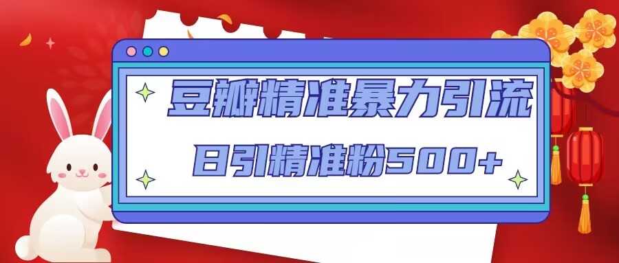 图片[1]-豆瓣精准暴力引流，日引精准粉500+【12课时】-水母智库