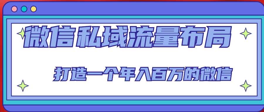 微信私域流量布局课程，打造一个年入百万的微信【7节视频课】-水母智库