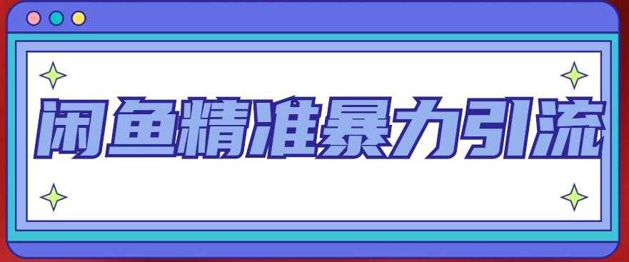闲鱼精准暴力引流全系列课程，每天被动精准引流100+粉丝-水母智库
