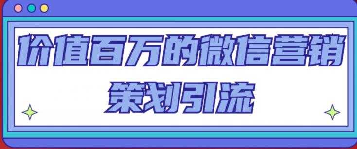 图片[1]-价值百万的微信营销策划引流系列课，每天引流100精准粉-水母智库