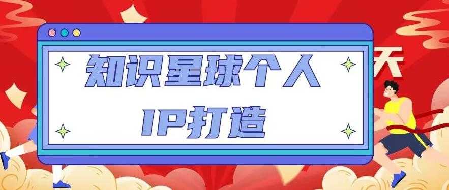 知识星球个人IP打造系列课程，每天引流100精准粉【视频教程】-水母智库