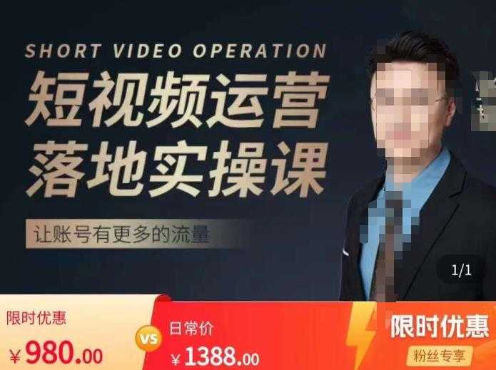 张越短视频运营落地实操课,让账号有更多的流量(短视频流量+带货出单实操课)-水母智库