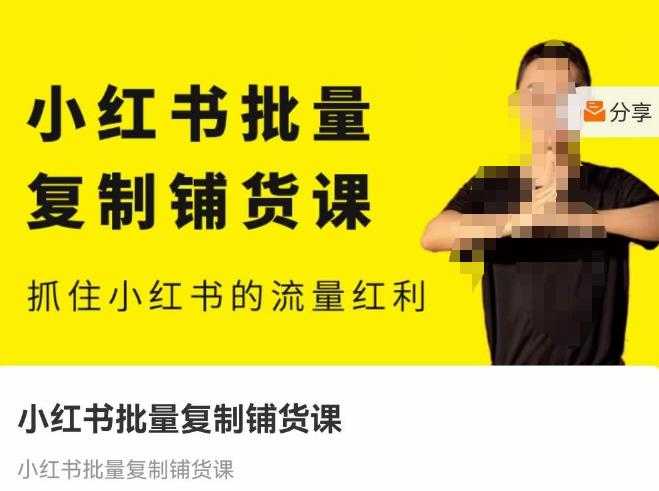 图片[1]-张宾·小红书批量复制铺货课，抓住小红书的流量红利 （更新2023年2月）-水母智库