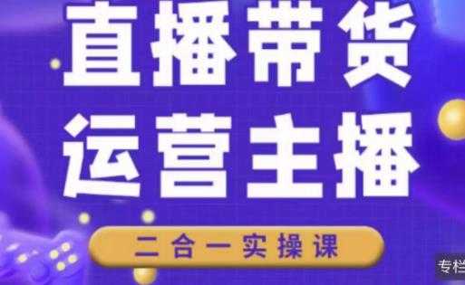 图片[1]-二占说直播·直播带货主播运营课程，主播运营二合一实操课-水母智库