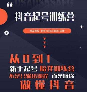 图片[1]-2023超哥抖音短视频起号及差异化定位课，从0到1做会抖音（定位+内容+投流+运营）-水母智库
