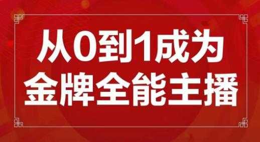 交个朋友主播新课，从0-1成为金牌全能主播，帮你在抖音赚到钱-水母智库