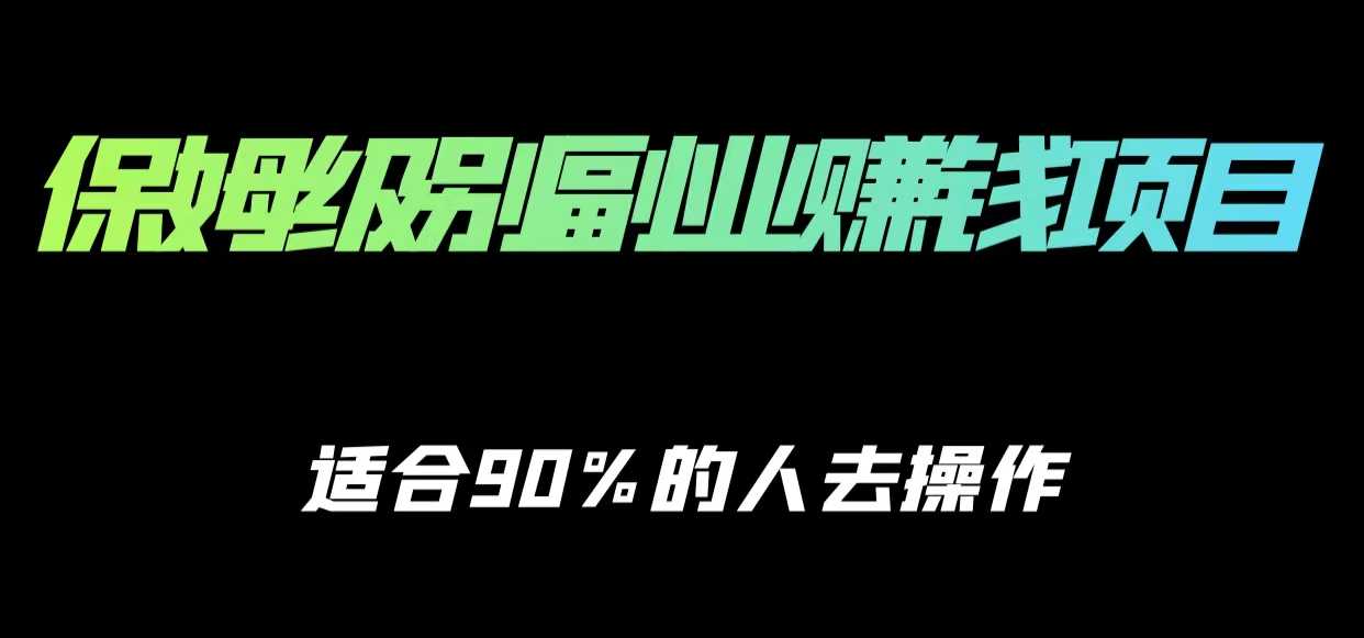 图片[1]-保姆级副业赚钱攻略，适合90%的人去操作的项目-水母智库