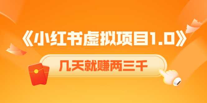 《小红书虚拟项目1.0》账号注册+养号+视频制作+引流+变现，几天就赚两三千-水母智库
