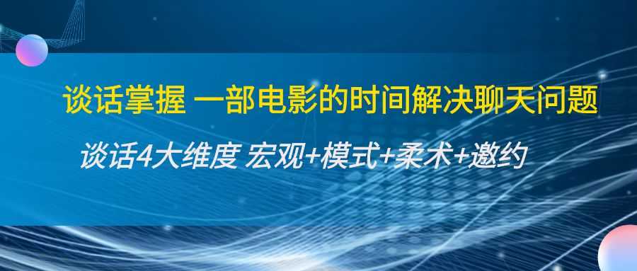 图片[1]-谈话掌握一部电影的时间解决聊天问题：谈话四大维度:宏观+模式+柔术+邀约-水母智库