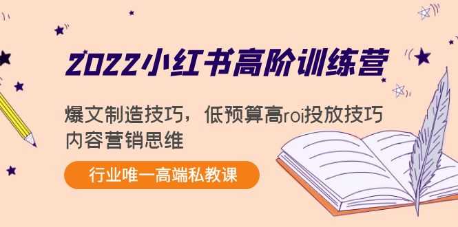 图片[1]-2022小红书高阶训练营：爆文制造技巧，低预算高roi投放技巧，内容营销思维-水母智库
