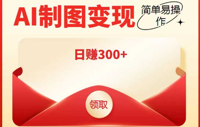 外面割998的智能ai制图，利用抖音变现项目，简单操作日赚300+【教程+软件】-水母智库