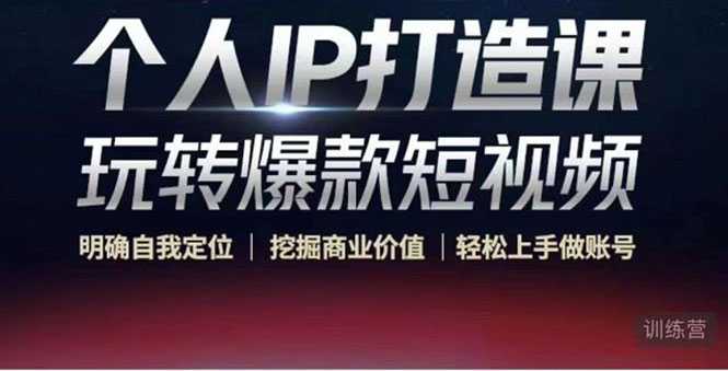 个人IP打造课-玩转爆款短视频，明确自我定位|挖掘商业价值|轻松上手做账号（无水印）-水母智库